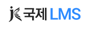 국제LMS